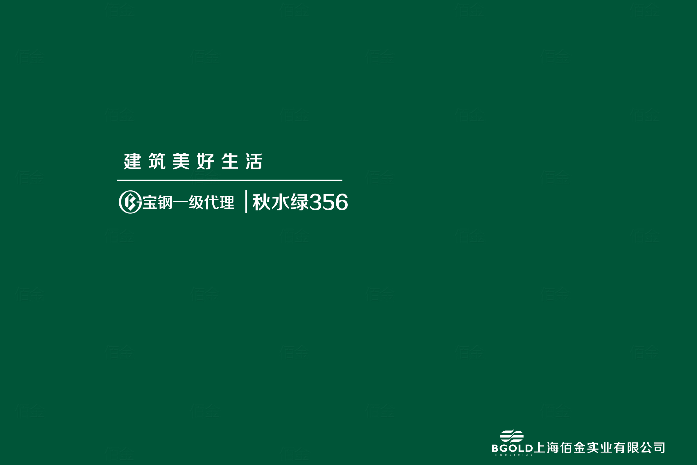 宝钢秋水绿