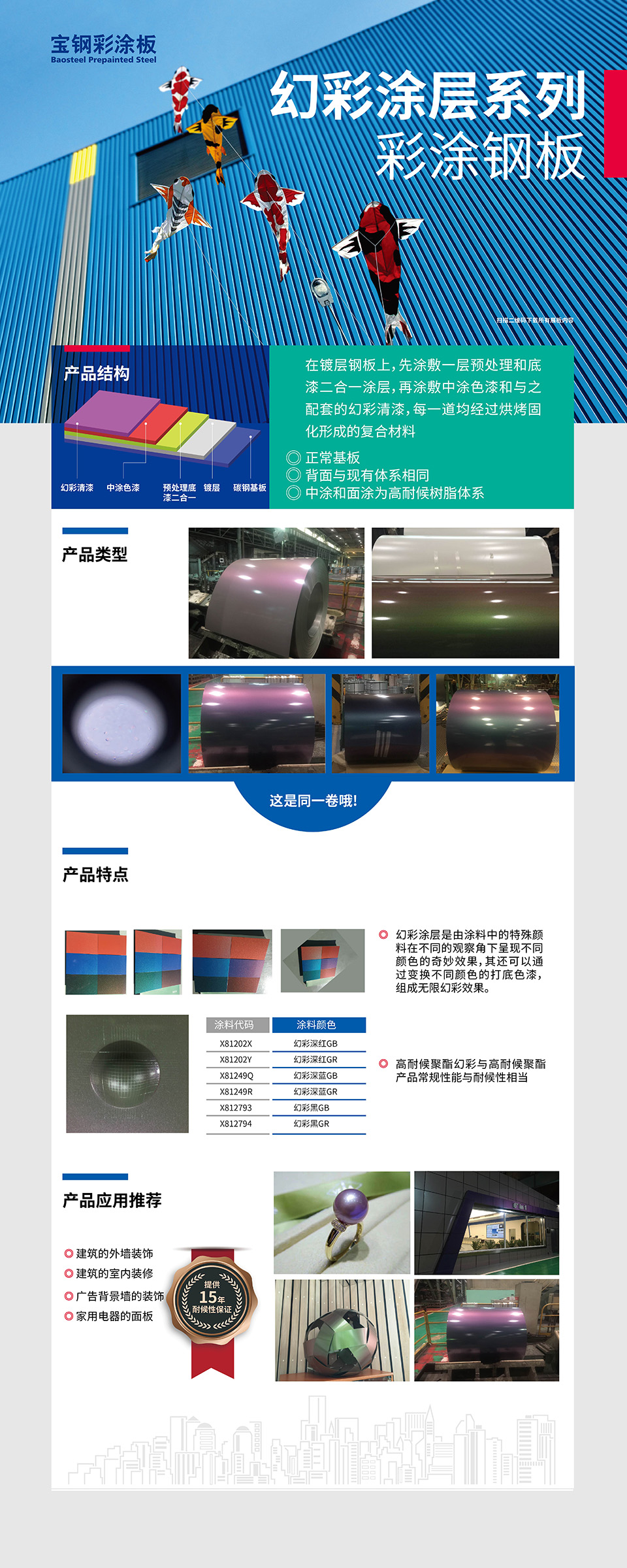 幻彩涂层系列彩涂钢板