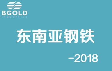 崛起中的东南亚钢铁行业